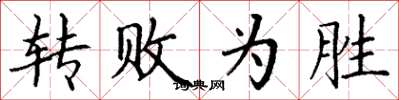丁谦转败为胜楷书怎么写