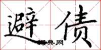 丁谦避债楷书怎么写