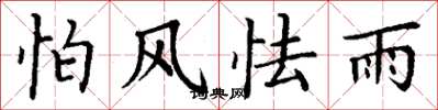 丁谦怕风怯雨楷书怎么写