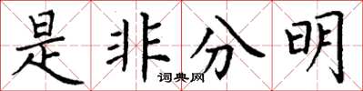 丁谦是非分明楷书怎么写