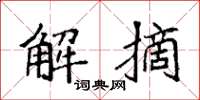 袁强解摘楷书怎么写