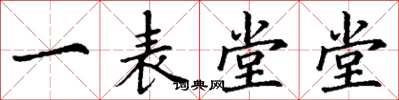 丁谦一表堂堂楷书怎么写