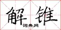 袁强解锥楷书怎么写