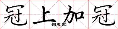 丁谦冠上加冠楷书怎么写