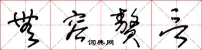 王冬龄无容赘言草书怎么写