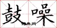丁谦鼓噪楷书怎么写
