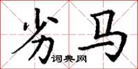 丁谦劣马楷书怎么写