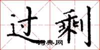 丁谦过剩楷书怎么写