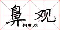 袁强鼻观楷书怎么写