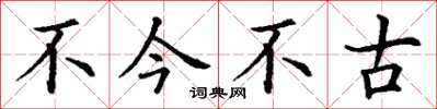丁谦不今不古楷书怎么写