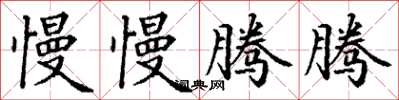 丁谦慢慢腾腾楷书怎么写
