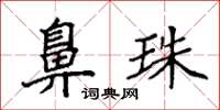 袁强鼻珠楷书怎么写