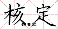 丁谦核定楷书怎么写