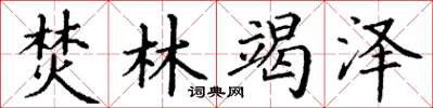 丁谦焚林竭泽楷书怎么写