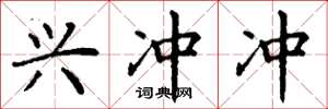 丁谦兴冲冲楷书怎么写