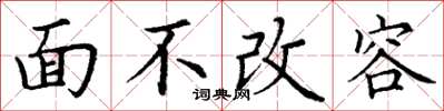 丁谦面不改容楷书怎么写