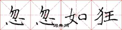 侯登峰忽忽如狂楷书怎么写
