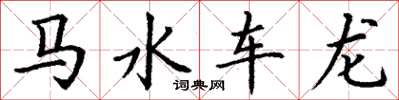 丁谦马水车龙楷书怎么写