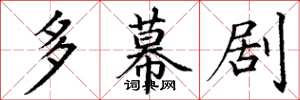 丁谦多幕剧楷书怎么写