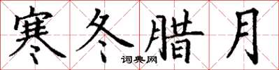 丁谦寒冬腊月楷书怎么写
