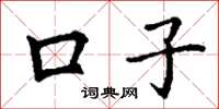 丁谦口子楷书怎么写