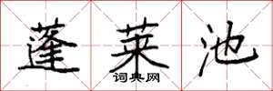 袁强蓬莱池楷书怎么写