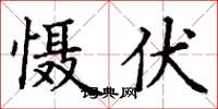 丁谦慑伏楷书怎么写