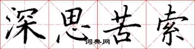 丁谦深思苦索楷书怎么写