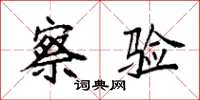 袁强察验楷书怎么写
