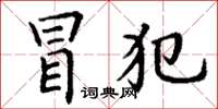 丁谦冒犯楷书怎么写