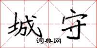 袁强城守楷书怎么写