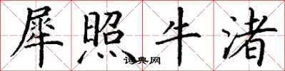 丁谦犀照牛渚楷书怎么写