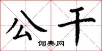 丁谦公干楷书怎么写