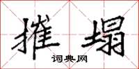 袁强摧塌楷书怎么写