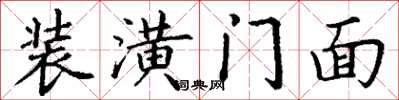 丁谦装潢门面楷书怎么写