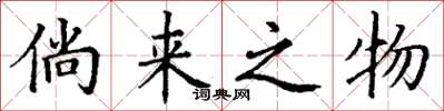 丁谦倘来之物楷书怎么写