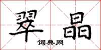 袁强翠晶楷书怎么写