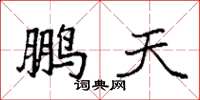 袁强鹏天楷书怎么写