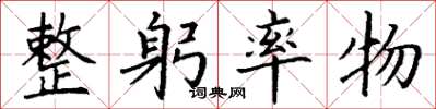 丁谦整躬率物楷书怎么写