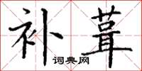 丁谦补葺楷书怎么写