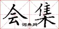 丁谦会集楷书怎么写