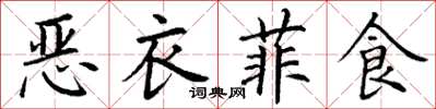 丁谦恶衣菲食楷书怎么写