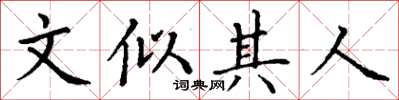 丁谦文似其人楷书怎么写