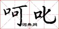 丁谦呵叱楷书怎么写