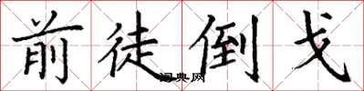 丁谦前徒倒戈楷书怎么写