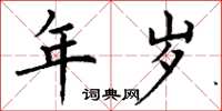 丁谦年岁楷书怎么写