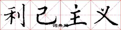 丁谦利己主义楷书怎么写