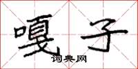 袁强嘎子楷书怎么写