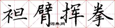 丁谦袒臂挥拳楷书怎么写