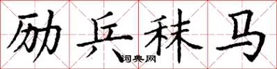 丁谦励兵秣马楷书怎么写